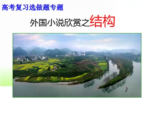 欣赏外国小说之结构(1)
