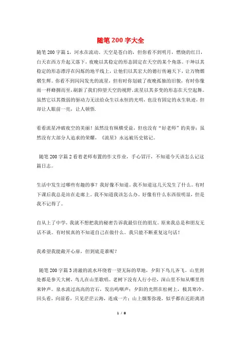 随笔200字大全