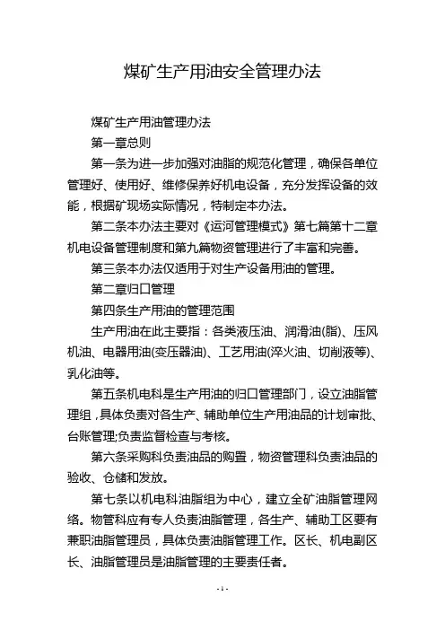 煤矿生产用油安全管理办法