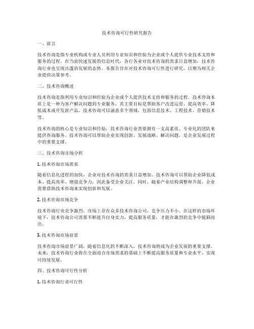 技术咨询可行性研究报告