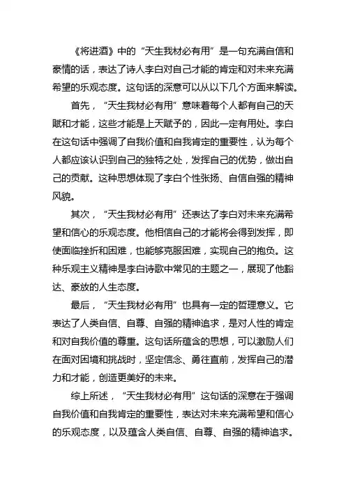 《将进酒》中的“天生我材必有用”有何深意？