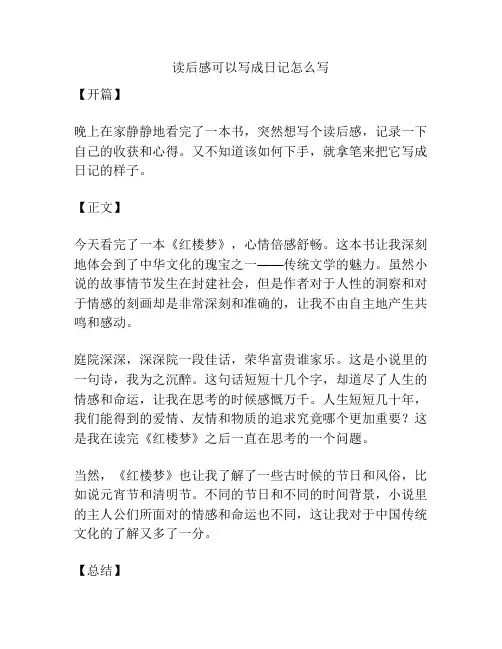 读后感可以写成日记怎么写