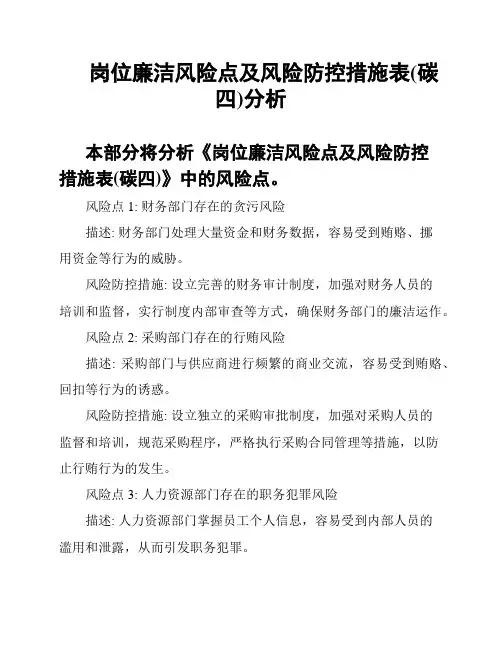 岗位廉洁风险点及风险防控措施表(碳四)分析
