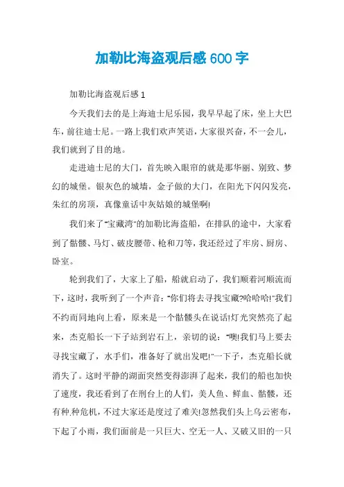 加勒比海盗观后感600字