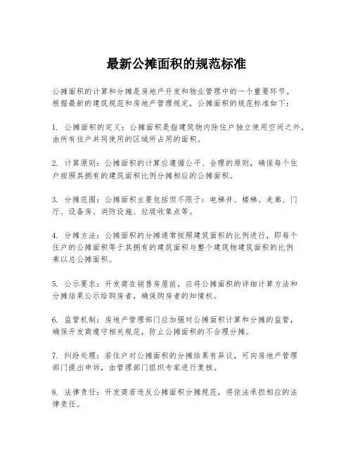 最新公摊面积的规范标准