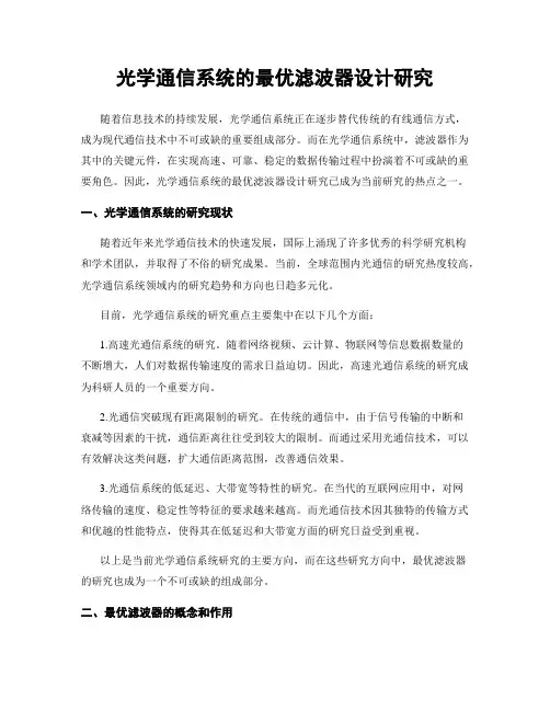 光学通信系统的最优滤波器设计研究