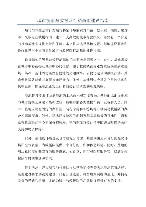 城市搜索与救援队行动基地建设指南