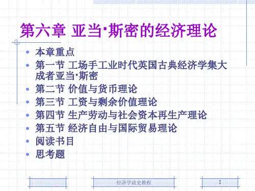 第6章亚当·斯密的经济理论48页PPT