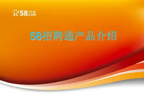 58招聘网邻通产品介绍