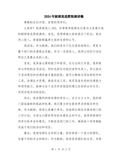 2024年副部竞选简短演讲稿