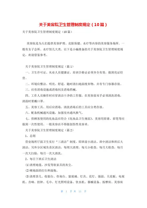 关于美容院卫生管理制度规定(10篇)