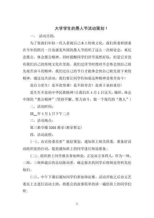 大学学生的愚人节活动策划