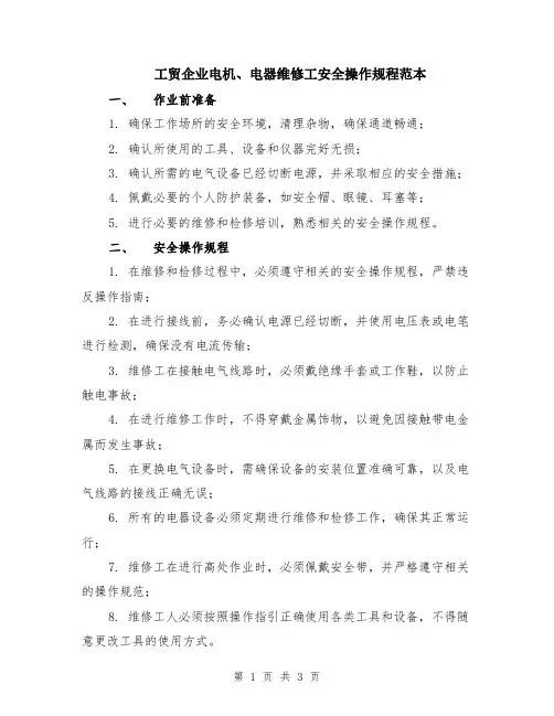 工贸企业电机、电器维修工安全操作规程范本