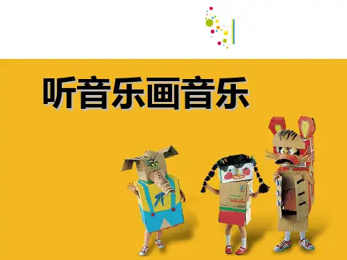 苏教小学美术四下《第14课听音乐画音乐》课件