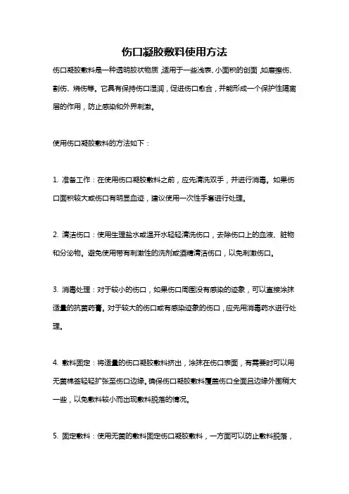 伤口凝胶敷料使用方法