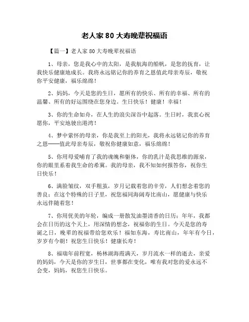 老人家80大寿晚辈祝福语