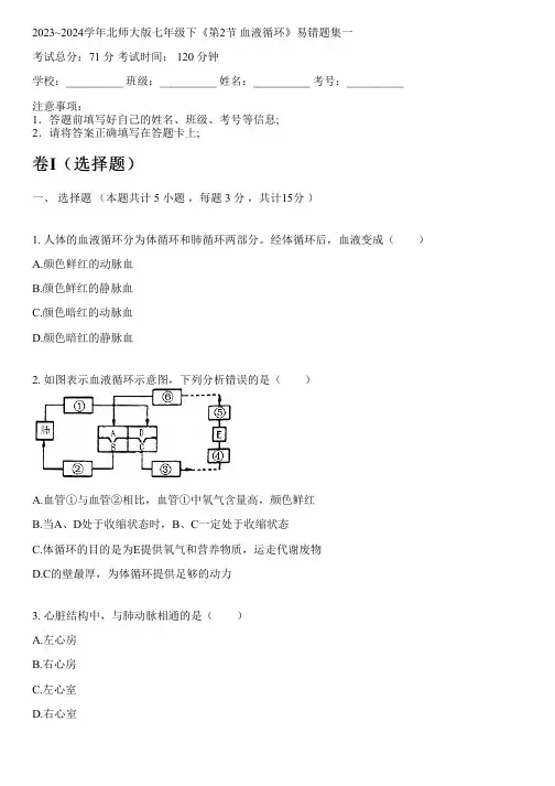 2023~2024学年北师大版七年级下《第2节 血液循环》易错题集一
