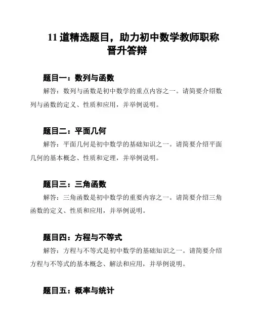 11道精选题目,助力初中数学教师职称晋升答辩
