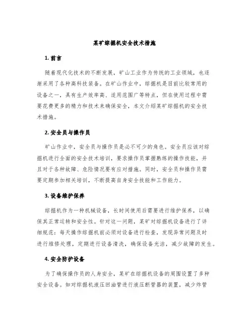 某矿综掘机安全技术措施