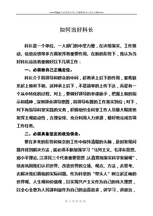 如何当好一名科长