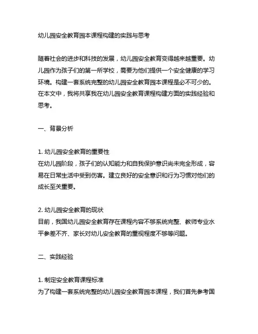幼儿园安全教育园本课程构建的实践与思考