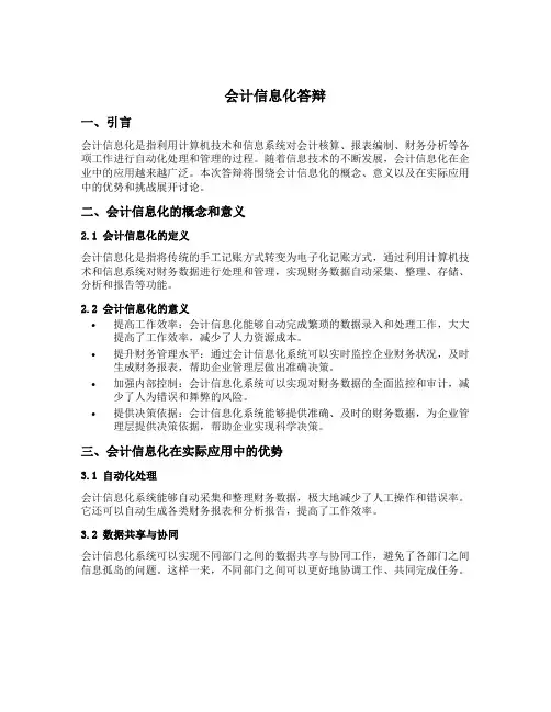 会计信息化答辩