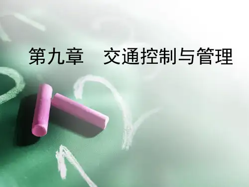 第九章交通控制与管理
