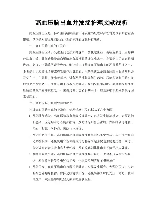 高血压脑出血并发症护理文献浅析