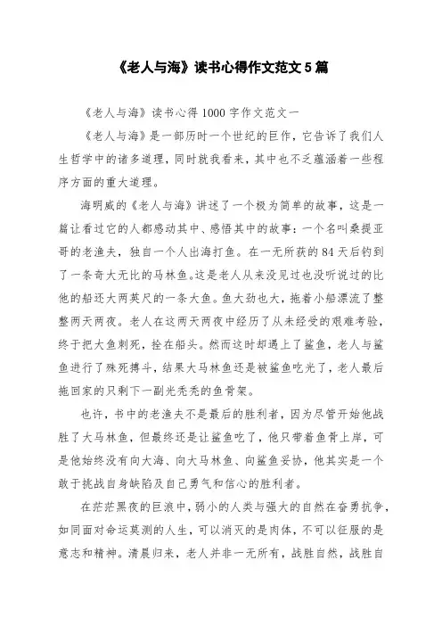 《老人与海》读书心得作文范文5篇