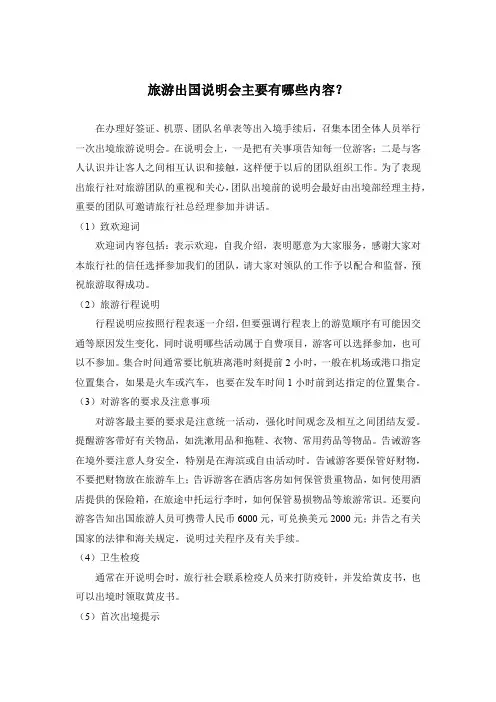 旅游出国说明会主要有哪些内容