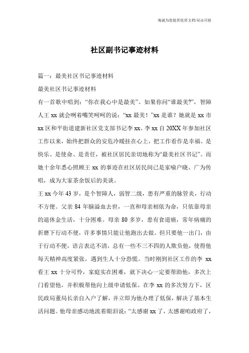 社区副书记事迹材料