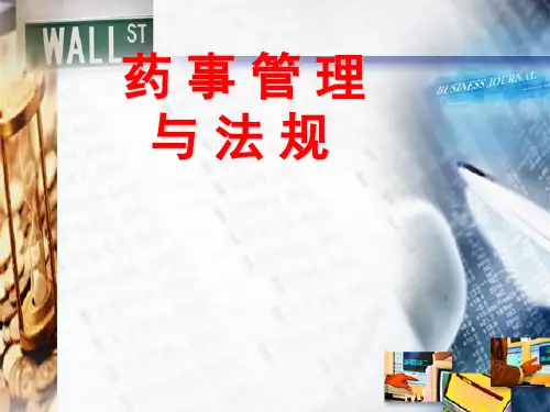 药事管理与法规__教学