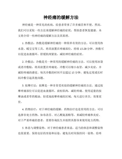 神经痛的缓解方法