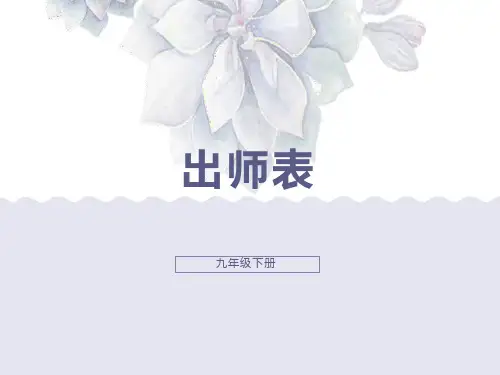 《出师表》ppt课件