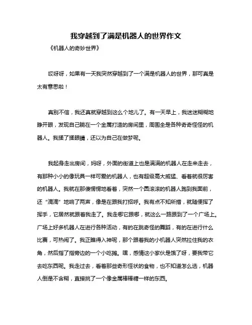 我穿越到了满是机器人的世界作文
