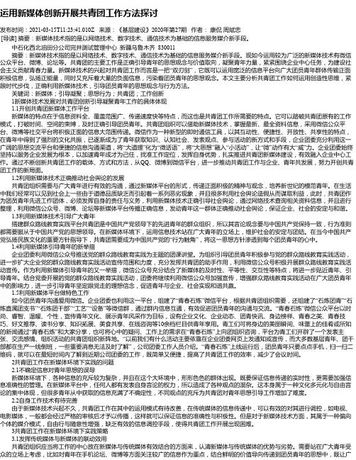 运用新媒体创新开展共青团工作方法探讨
