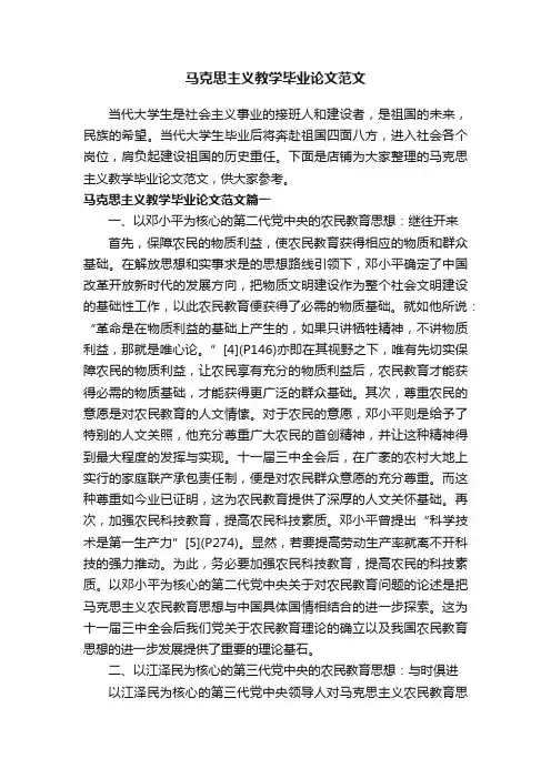 马克思主义教学毕业论文范文