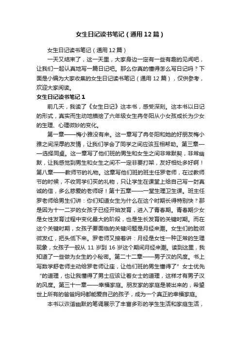 女生日记读书笔记（通用12篇）
