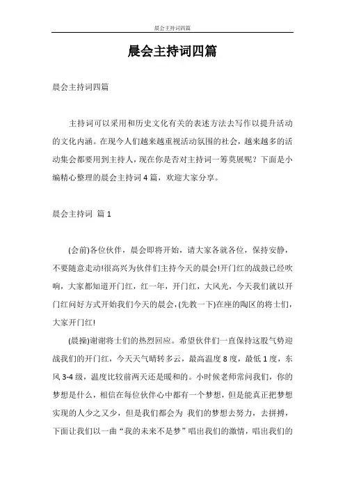 主持词 晨会主持词四篇