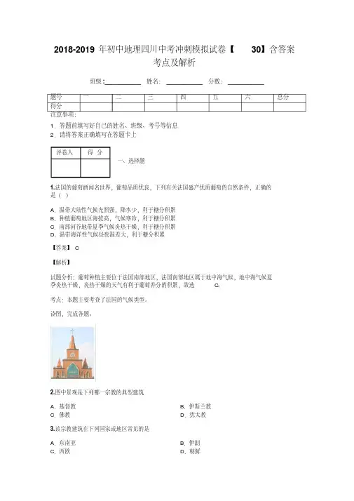2018-2019年初中地理四川中考冲刺模拟试卷【30】含答案考点及解析