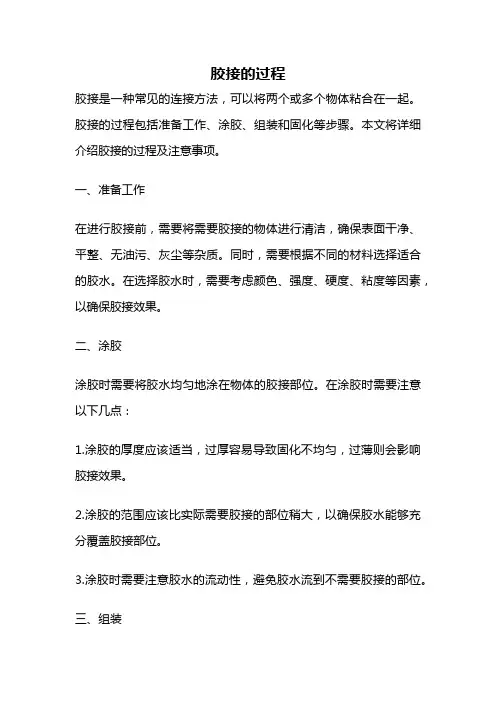 胶接的过程