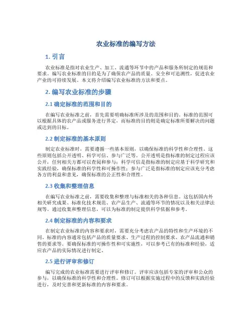 农业标准的编写方法