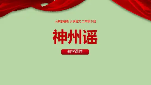 部编版二年级语文下册《神州谣》PPT优秀课件