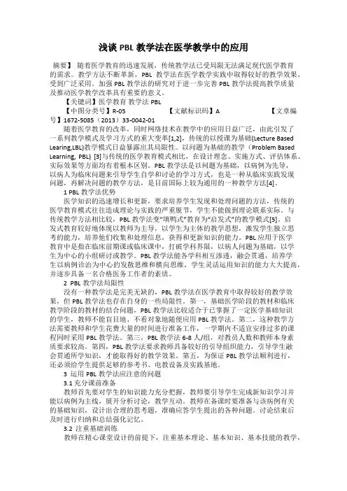 浅谈PBL教学法在医学教学中的应用