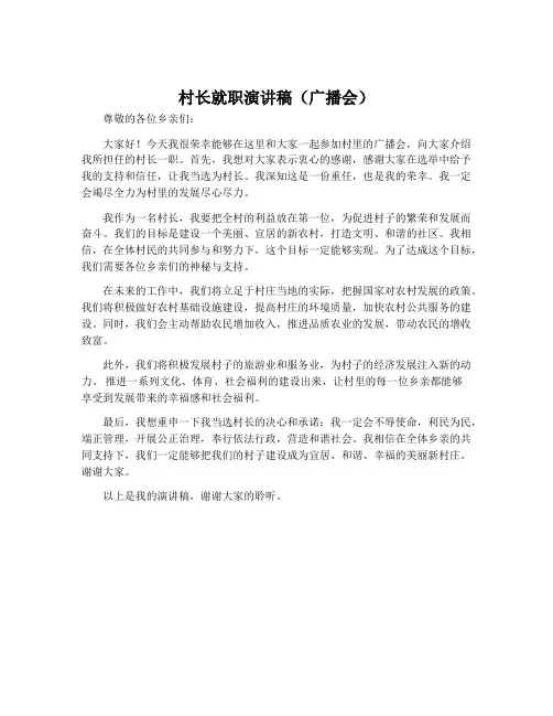村长就职演讲稿(广播会)