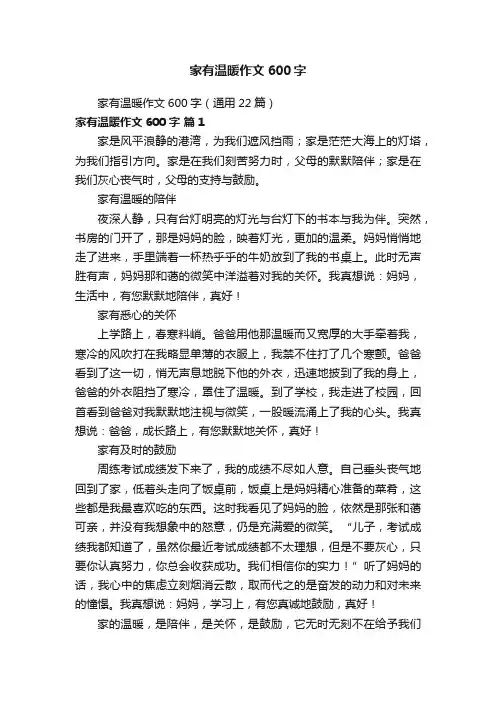 家有温暖作文600字（通用22篇）