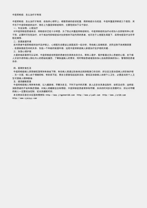中度抑郁症,怎么治疗才有效