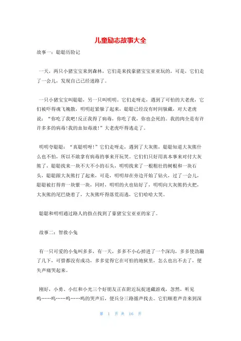 儿童励志故事大全