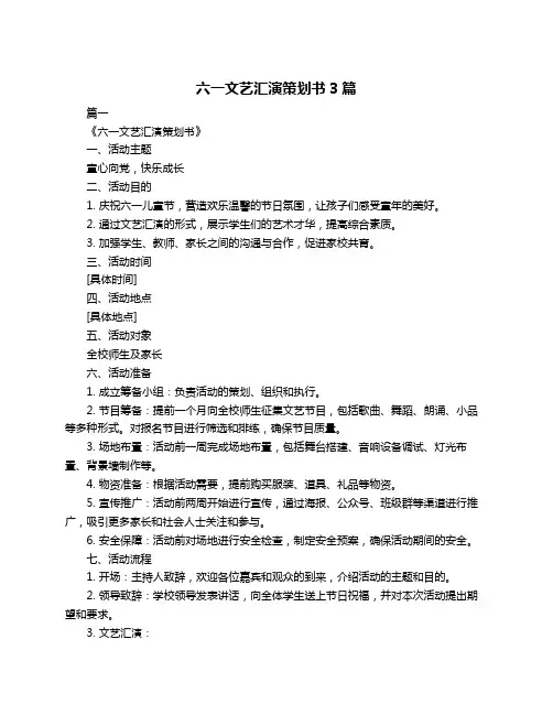 六一文艺汇演策划书3篇