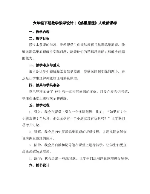 六年级下册数学教学设计-5《鸽巢原理》人教新课标